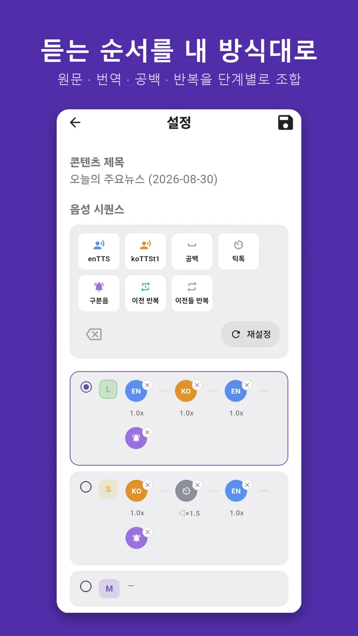 설정 화면 — 단계별 음성 시퀀스(원문·번역·구분음)와 재생 속도